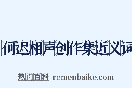 何迟相声创作集近义词是什么意思的图片